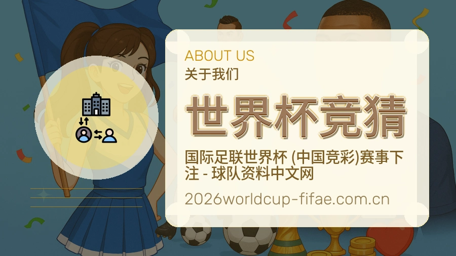 世界杯竞猜平台简介