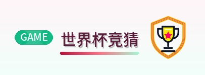 世界杯竞猜 Logo